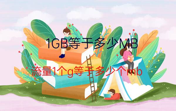 1GB等于多少MB 流量1个g等于多少个mb？